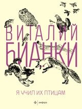 Я учил их птицам | I Taught Them Birds