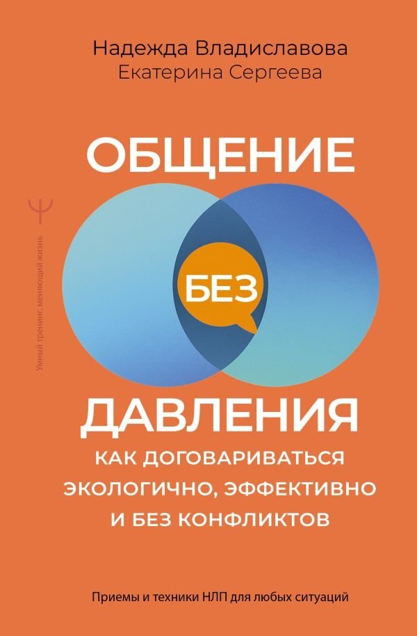 Общение без давления: как договариваться экологично, эффективно и без конфликтов. Приемы и техники НЛП для любых ситуаций | Communication Without Pressure: Eco, Effective, Conflict-Free Negotiation with NLP