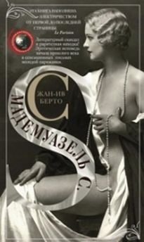 Мадемуазель С | Mademoiselle C