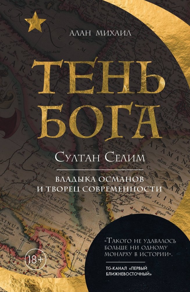 Тень Бога. Султан Селим. Владыка османов и творец современности | Shadow of God: Sultan Selim, Lord of the Ottomans and Architect of Modernity