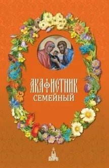 Семейный акафистник | Family Akathist Book