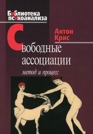 Свободные ассоциации. Метод и процесс | Free Associations: Method and Process