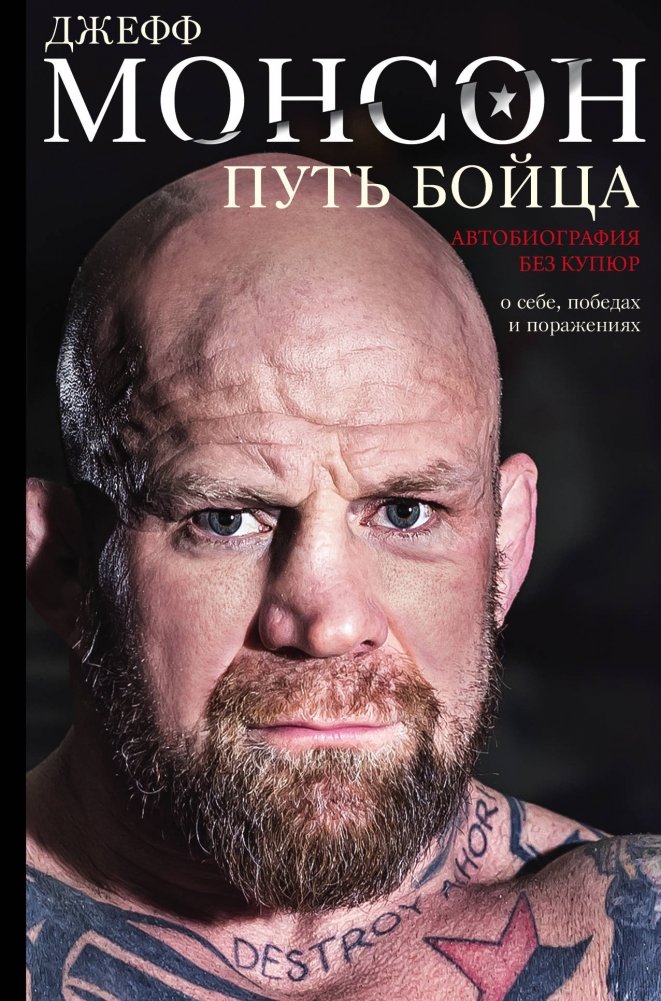 Путь бойца. Автобиография без купюр. О себе, победах и поражениях | The Fighter's Path: An Uncensored Autobiography