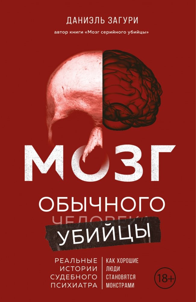 Мозг обычного убийцы. Как хорошие люди становятся монстрами | The Ordinary Killer's Brain: How Good People Become Monsters