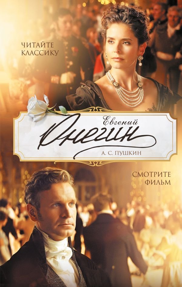 Евгений Онегин | Eugene Onegin