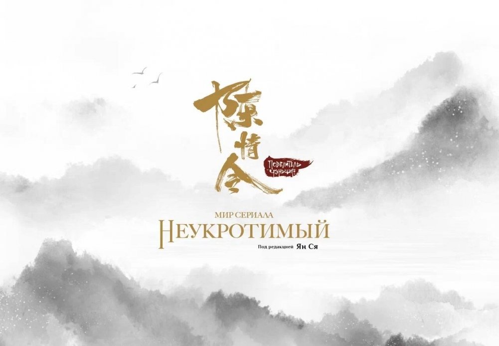 Мир сериала «Неукротимый». Артбук | The World of The Untamed: Artbook