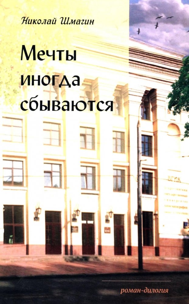 Мечты иногда сбываются: роман-дилогия | Dreams Sometimes Come True: A Novel Duology