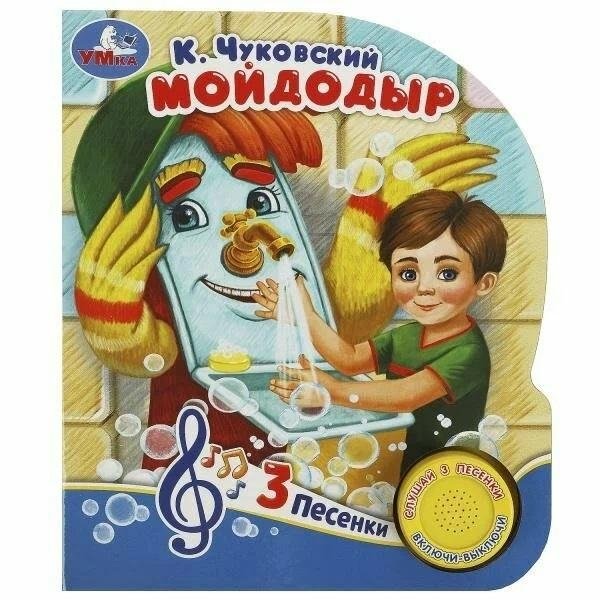 Музыкальная книга. Мойдодыр | Musical Book: Moydodyr