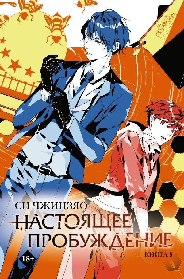 Настоящее пробуждение. Real Awakening. Книга 3 | Real Awakening: The Cursed Bees Case