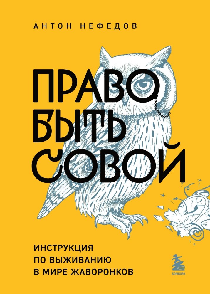 Право быть совой. Инструкция по выживанию в мире жаворонков | The Right to Be an Owl: A Survival Guide for the World of Larks