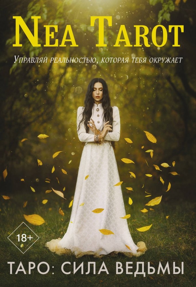 Таро. Сила Ведьмы. Управляй реальностью, которая тебя окружает | Tarot: The Witch's Power. Control Your Reality