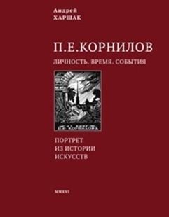 Корнилов. Личность. Время. События | Kornilov: Personality, Time, Events