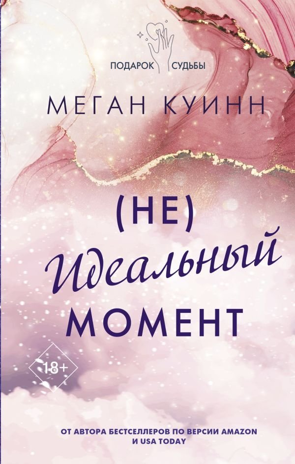 Неидеальный момент | The Imperfect Moment