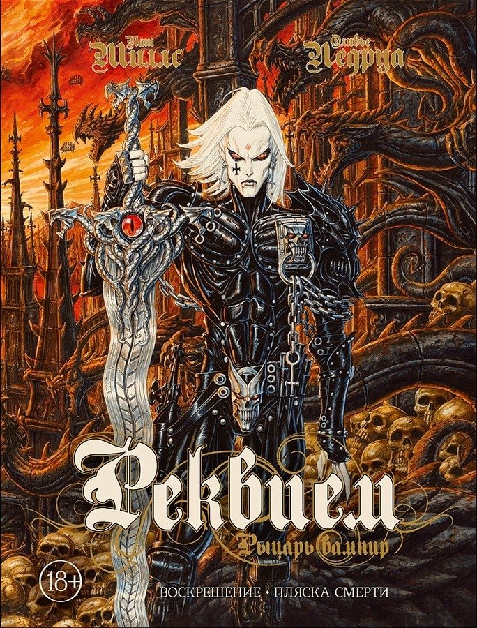 Реквием. Рыцарь вампир. Книга 1. Воскрешение. Пляска смерти | Requiem: Vampire Knight, Book 1: Resurrection. Dance of Death