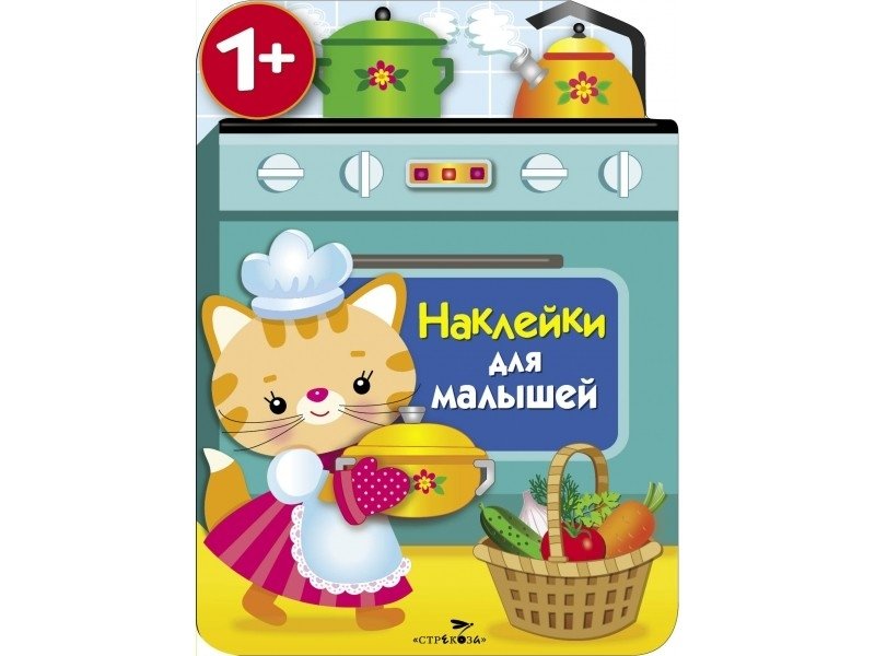 Наклейки для малышей. Кухонная плита | Stickers for Toddlers: The Kitchen Stove