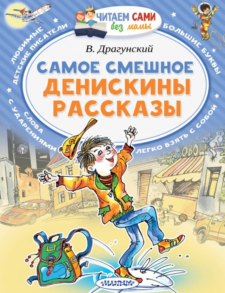 Самое смешное. Денискины рассказы | The Funniest. Deniskin's Stories