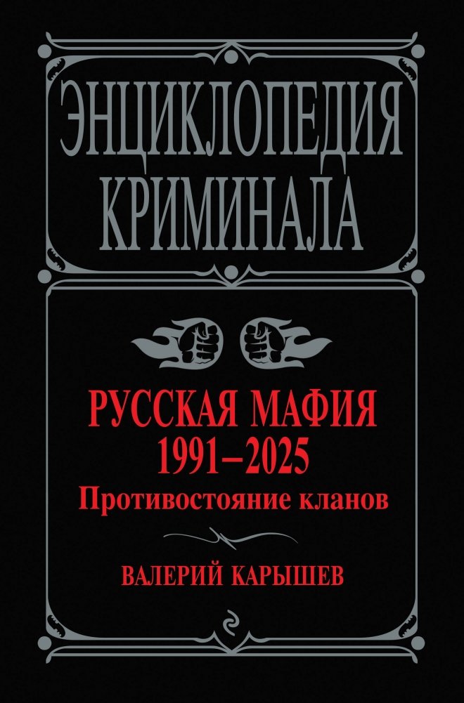 Русская мафия 1991-2025. Противостояние кланов | Russian Mafia 1991-2025: Clan Confrontations