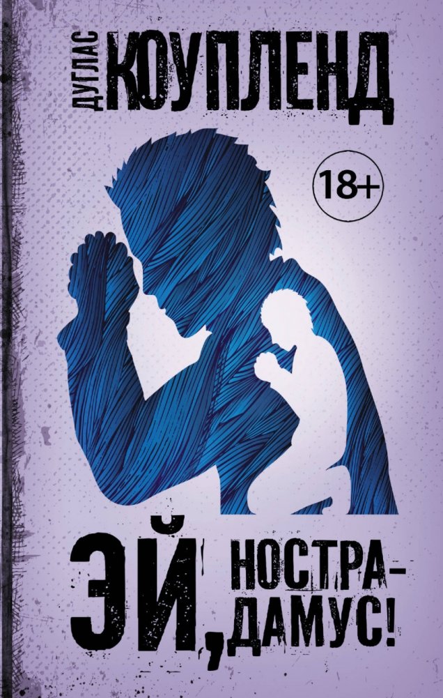 Эй, Нострадамус! | Hey, Nostradamus!