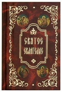 Святое Евангелие карманное | Holy Gospel Pocket Edition