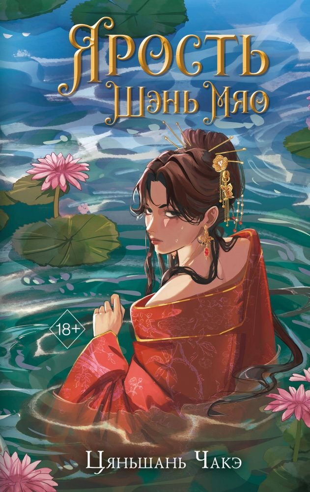 Ярость Шэнь Мяо (#1) (переиздание) | Shen Miao's Fury (#1) (Reprint)
