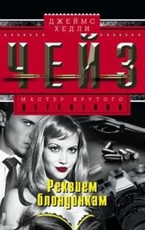 Реквием блондинкам | Requiem for Blondes