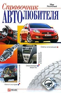 Справочник автолюбителя | The Car Enthusiast's Handbook