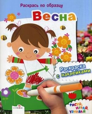 Весна. Раскраска с наклейками | Spring Sticker Coloring Book