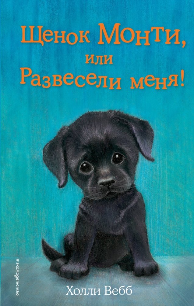 Щенок Монти, или Развесели меня! | Monty the Puppy, or Cheer Me Up!