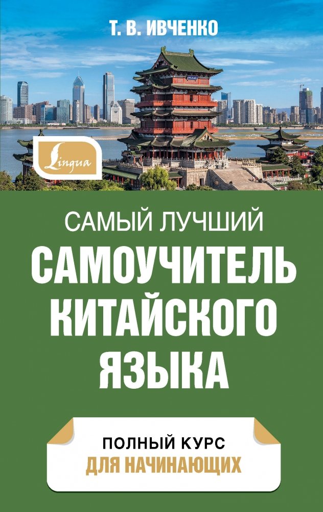 Самый лучший самоучитель китайского языка | The Best Self-Study Guide to Chinese