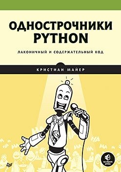 Однострочники Python. Лаконичный и содержательный код | Python One-Liners: Concise and Meaningful Code