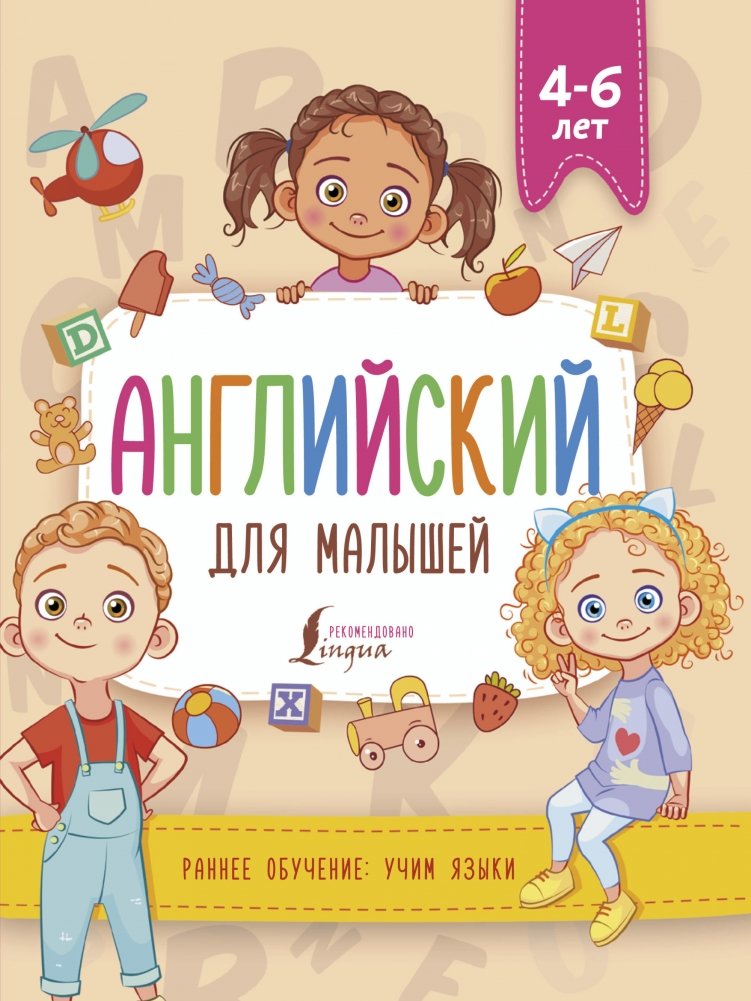 Английский для малышей (4-6 лет) | English for Toddlers (Ages 4-6)