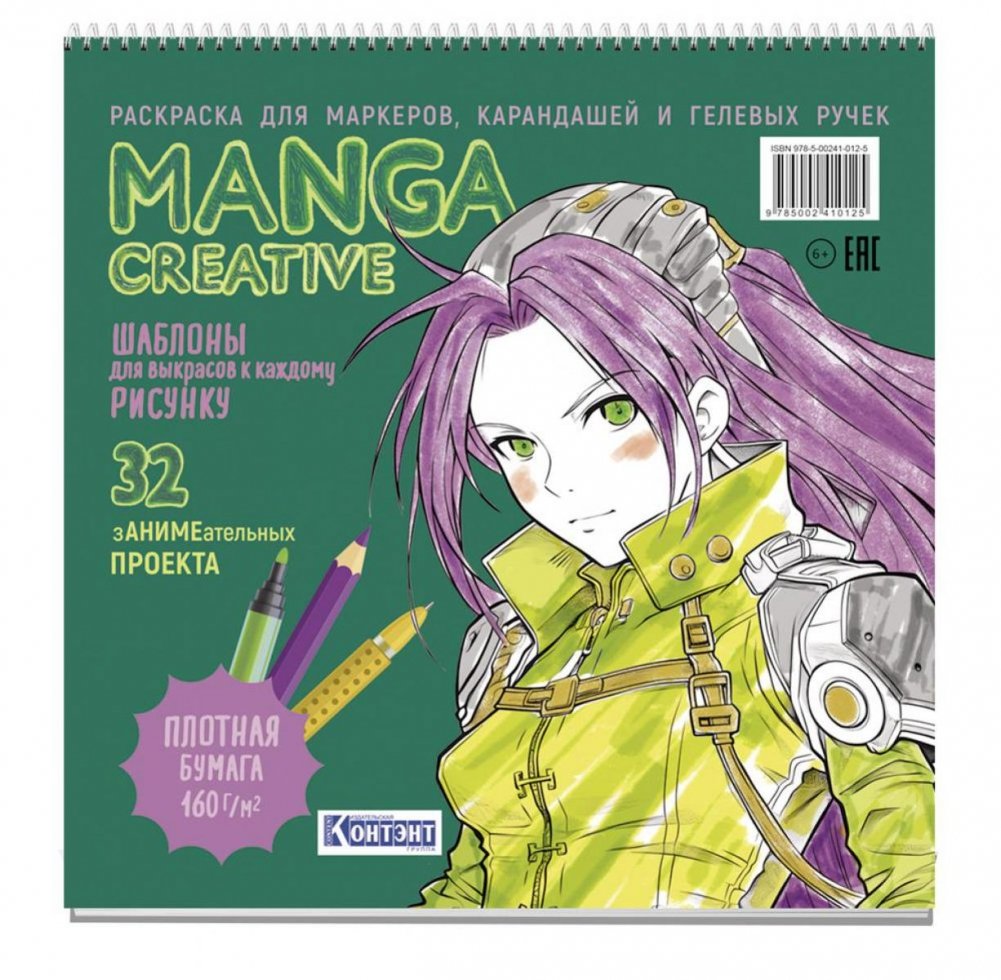 Manga Creative. Раскраска для маркеров, карандашей и гелевых ручек (зеленая) | Manga Creative Coloring Book (Green)