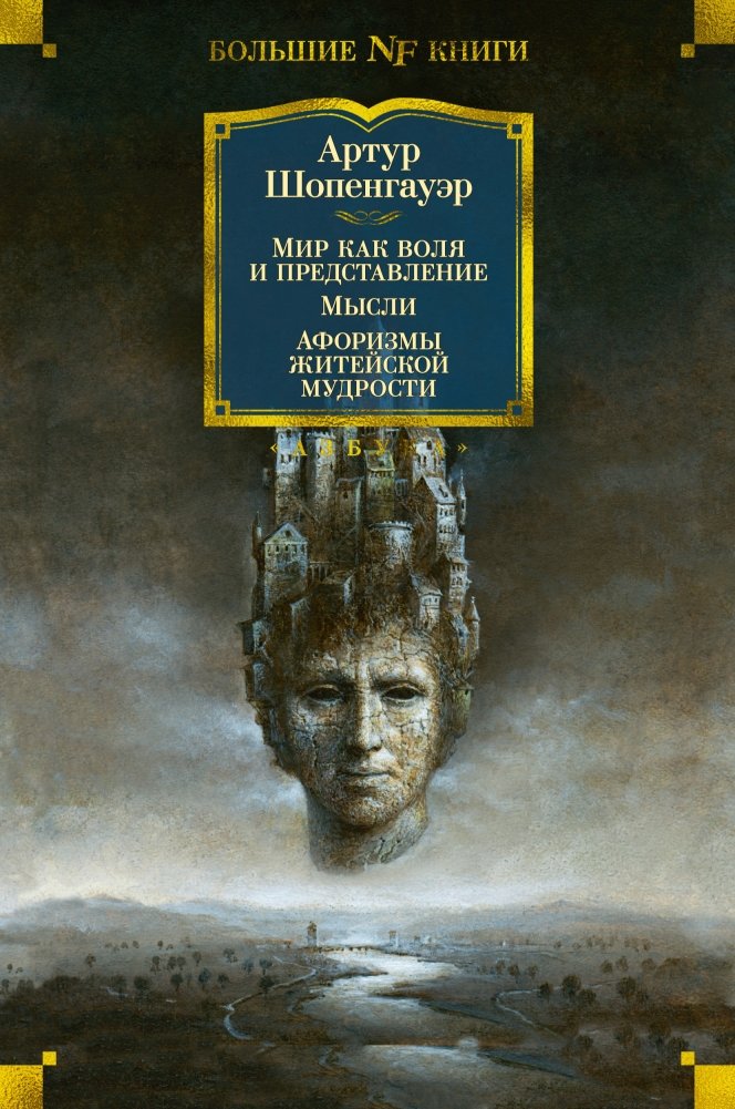 Мир как воля и представление. Мысли. Афоризмы житейской мудрости | The World as Will and Representation. Thoughts. Aphorisms of Life Wisdom