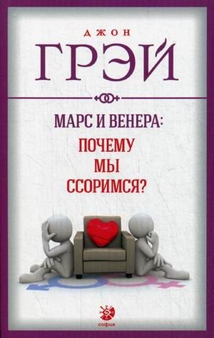 Марс и Венера: Почему мы ссоримся?