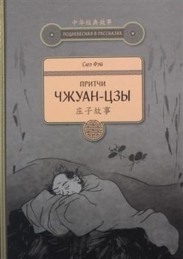 Притчи Чжуан-цзы