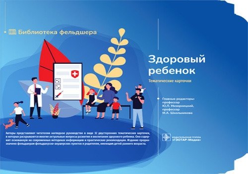 Здоровый ребенок. 32 карточки | Healthy Child. 32 Cards