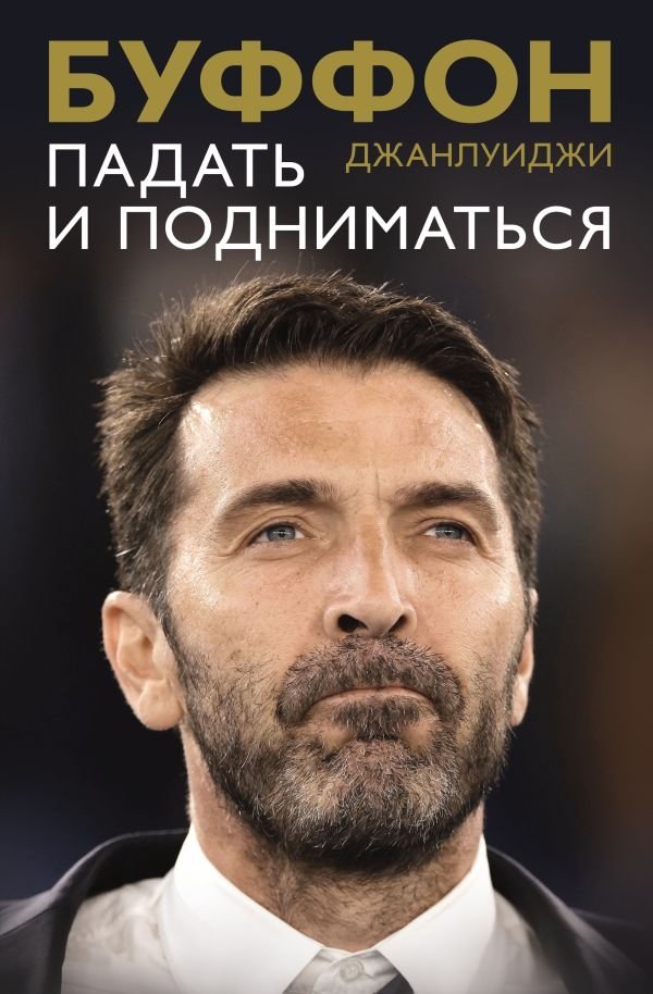 Джанлуиджи Буффон: Падать и подниматься | Gianluigi Buffon: Falling and Rising