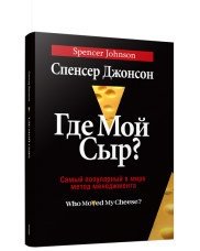 Где мой Сыр? | Who Moved My Cheese?