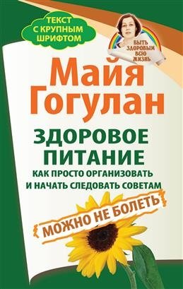 Здоровое питание. Как просто организовать и начать следовать советам. Можно не болеть | Healthy Eating: Simple Organization and Following Advice for Well-being