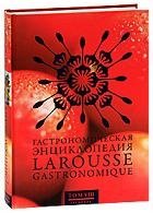Гастрономическая энциклопедия Ларусс. В 12 томах. Том 8 | Larousse Gastronomic Encyclopedia. Volume 8