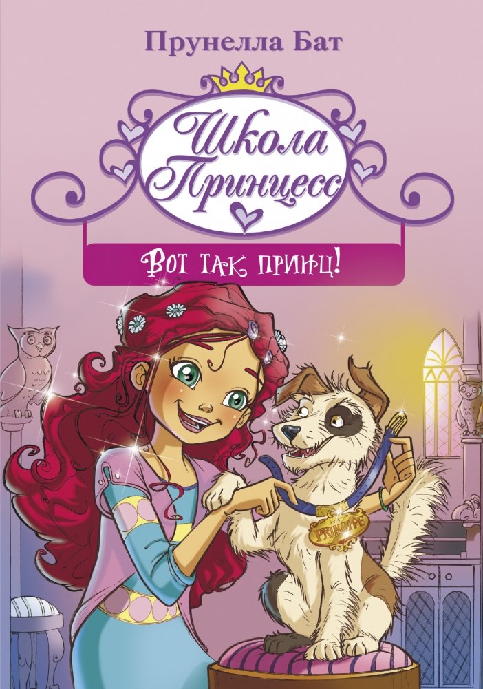 Школа принцесс. Вот так принц! | Princess School. That's How a Prince Is!