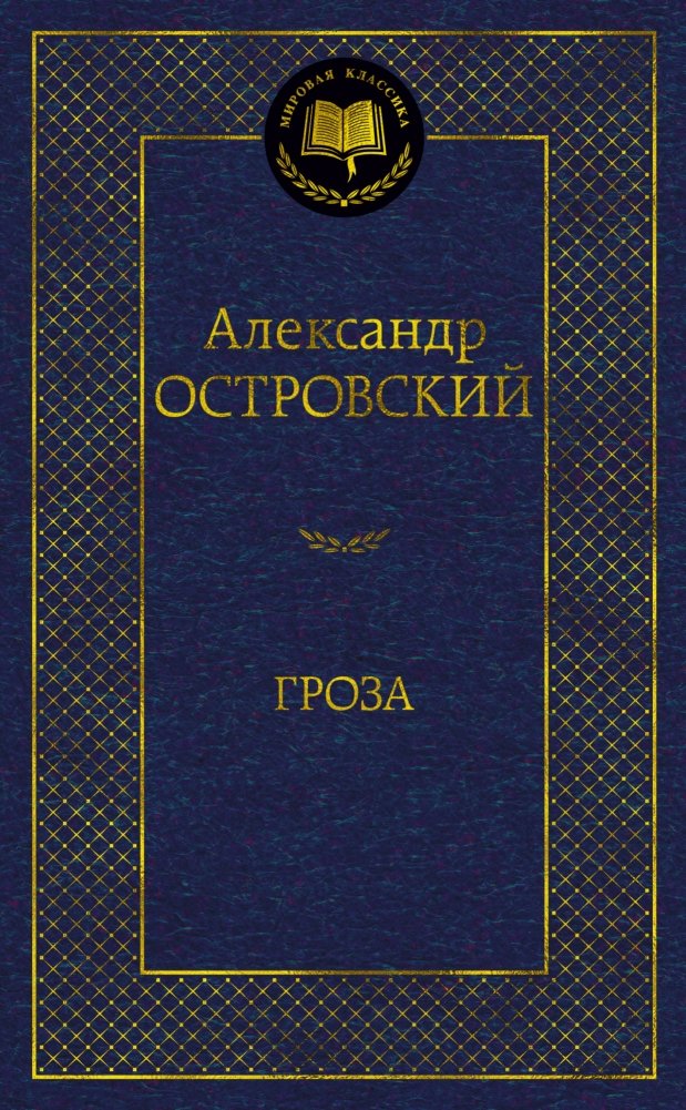 Гроза | The Storm