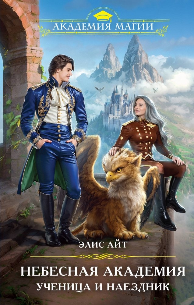Небесная академия. Ученица и наездник | Sky Academy: Student and Rider
