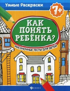 Как понять ребенка? Рисуночные тесты для детей | Understanding Your Child: Drawing Tests for Kids