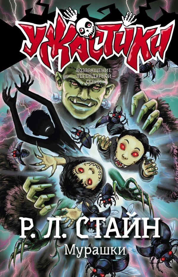 Мурашки | Goosebumps