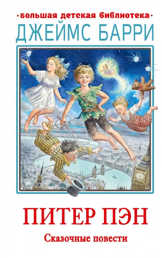 Питер Пэн. Сказочные повести | Peter Pan: Fairy Tales