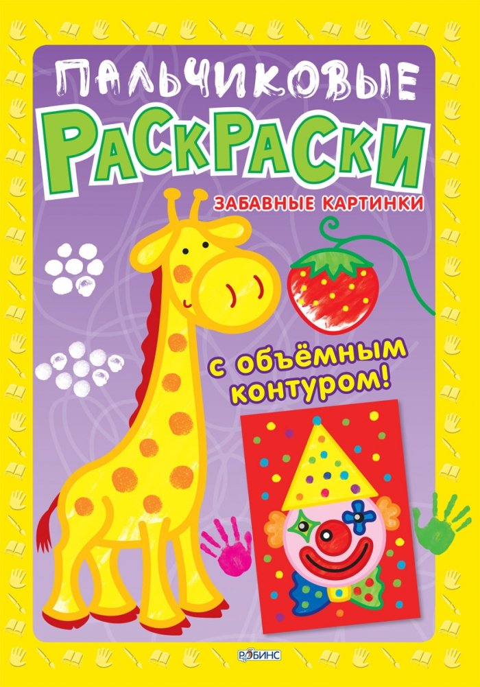 Пальчиковые раскраски. Забавные картинки | Finger Painting Coloring Book: Fun Pictures