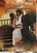 Ответное желание | Reciprocal Desire