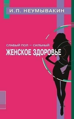 Слабый пол - сильный. Женское здоровье | The Weaker Sex - Strong. Women's Health