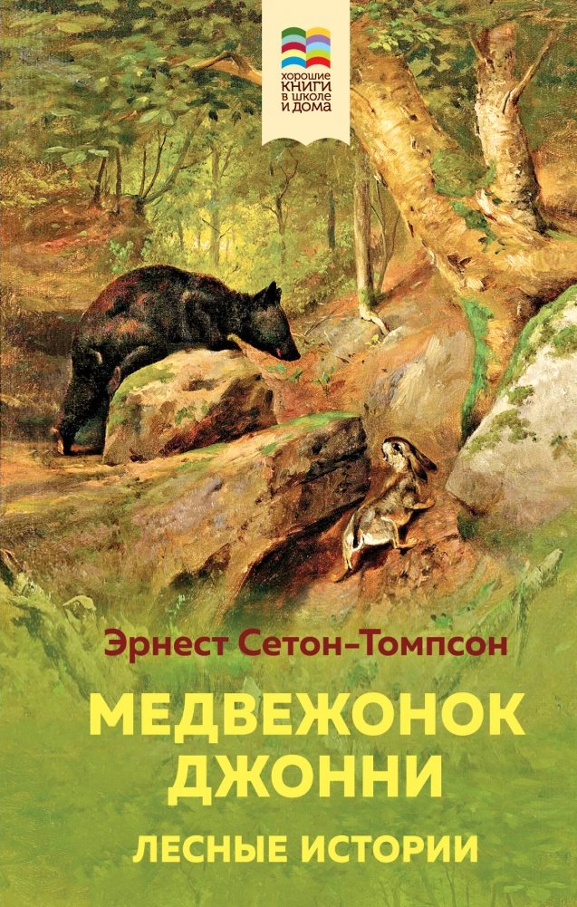 Медвежонок Джонни. Лесные истории (с иллюстрациями) | Johnny the Bear Cub. Forest Stories (with illustrations)
